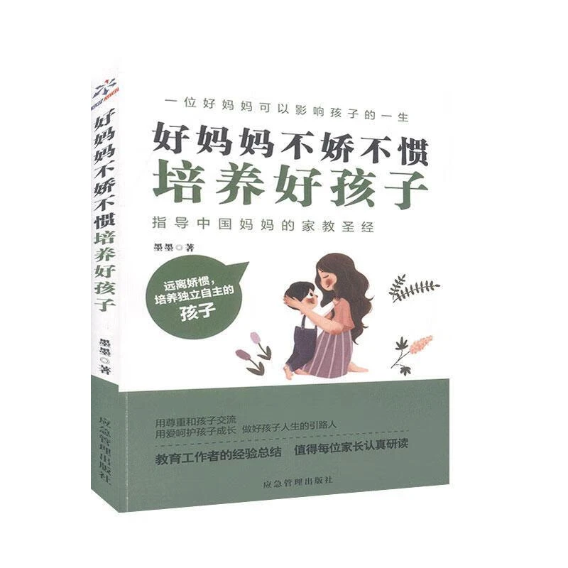 【京联】好妈妈不娇不惯培养好孩子墨墨应急管理