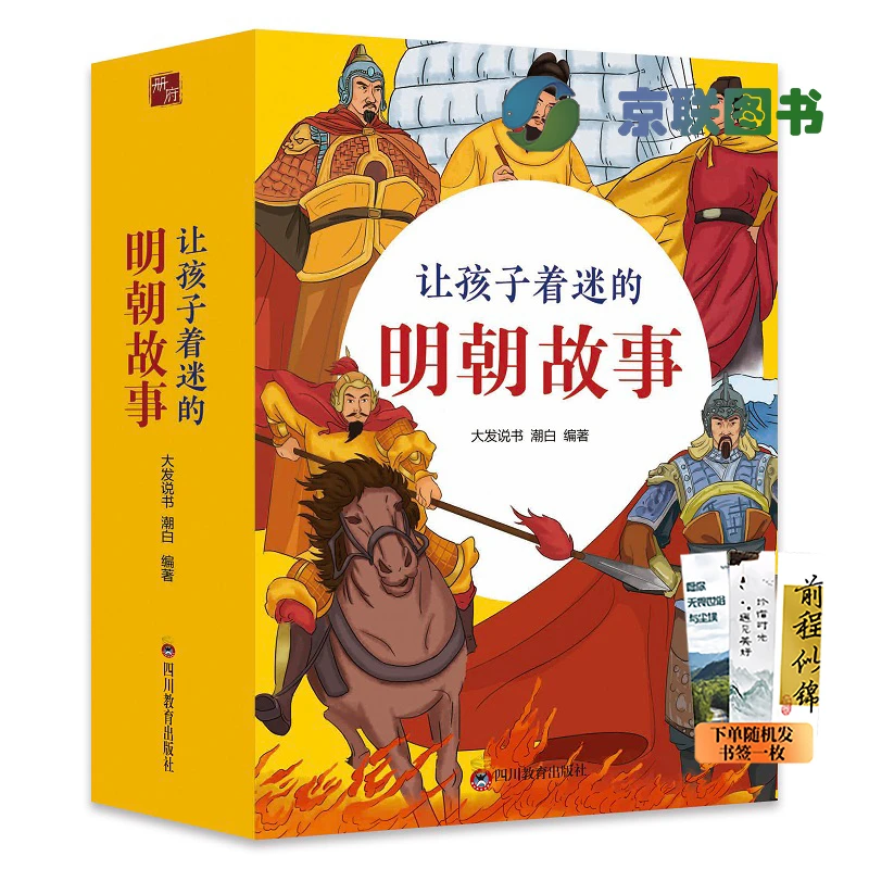 让孩子着迷的明朝故事（4册）学生课本阅读 明代史学故事