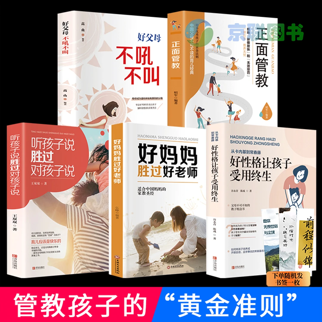 【京联】全5册_正面管教好妈妈胜过好老师好父母不吼不叫