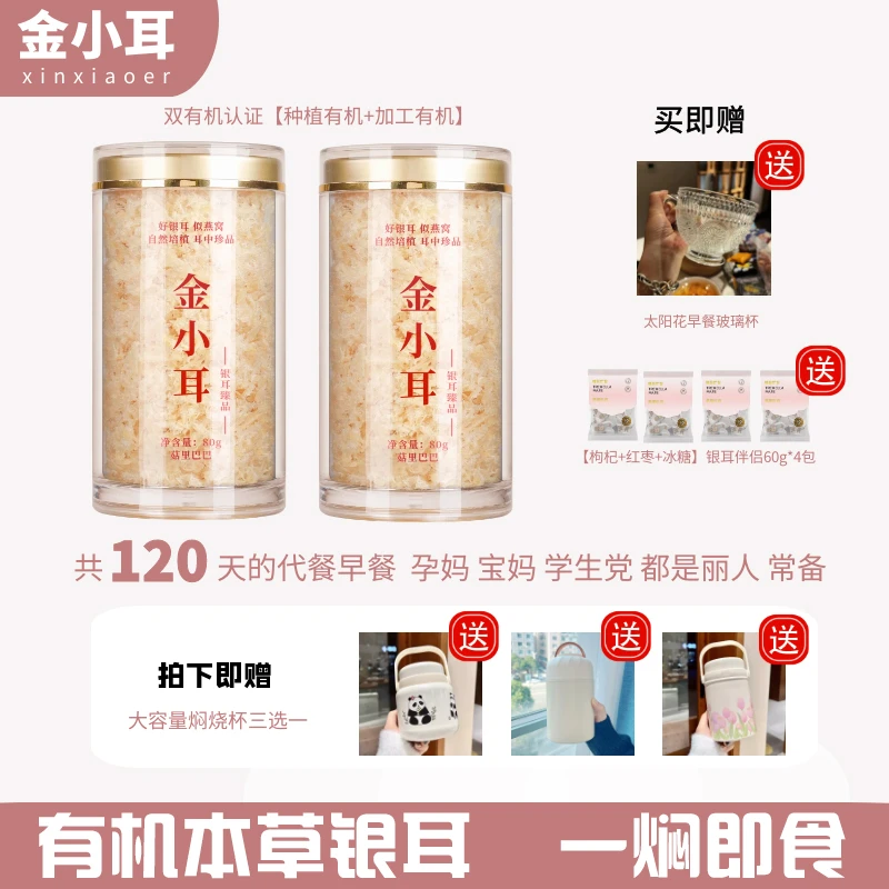 金小耳本草银耳80g罐装古田生态有机银耳羹免煮免泡代餐早餐