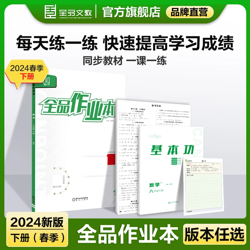 2024春全品作业本初中数学人教版RJ七八九年级课堂同步作业练习