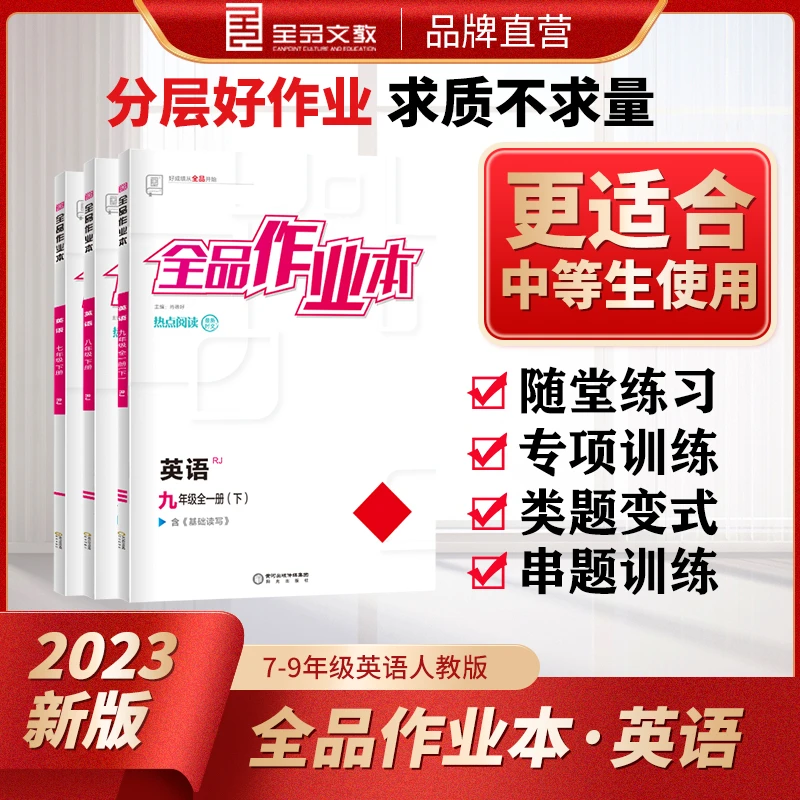 2023新版全品作业本初中英语七八九789年级下册练必刷题课后作业