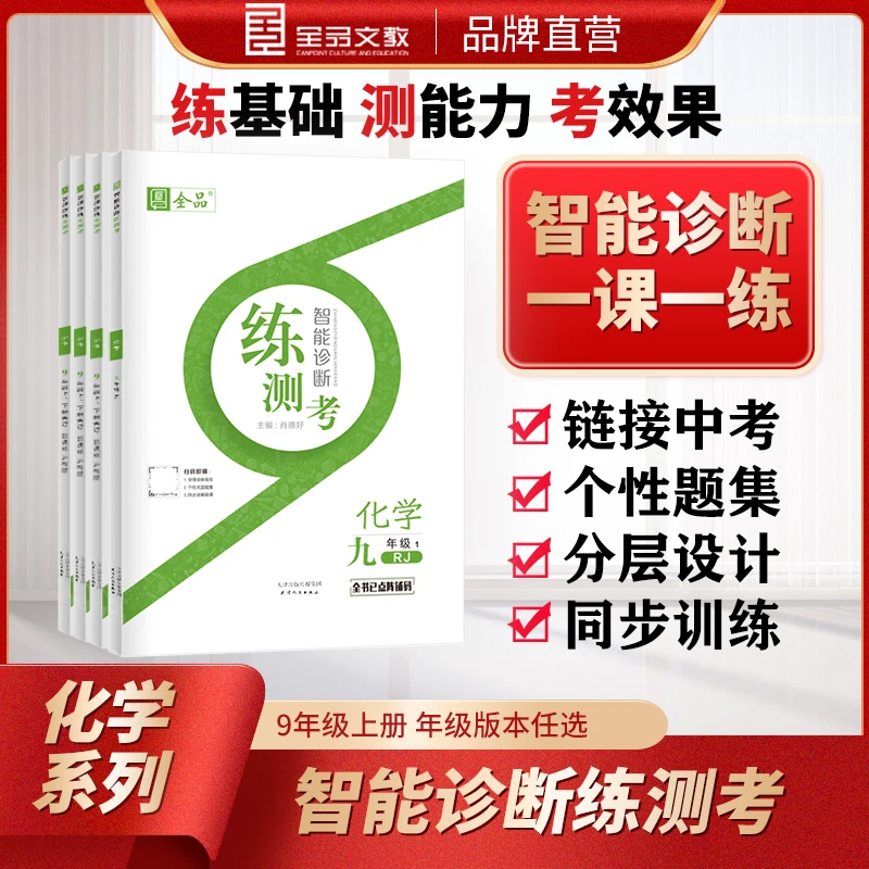 2023秋全品智能诊断练测考 化学九年级同步训练中学生基础知识