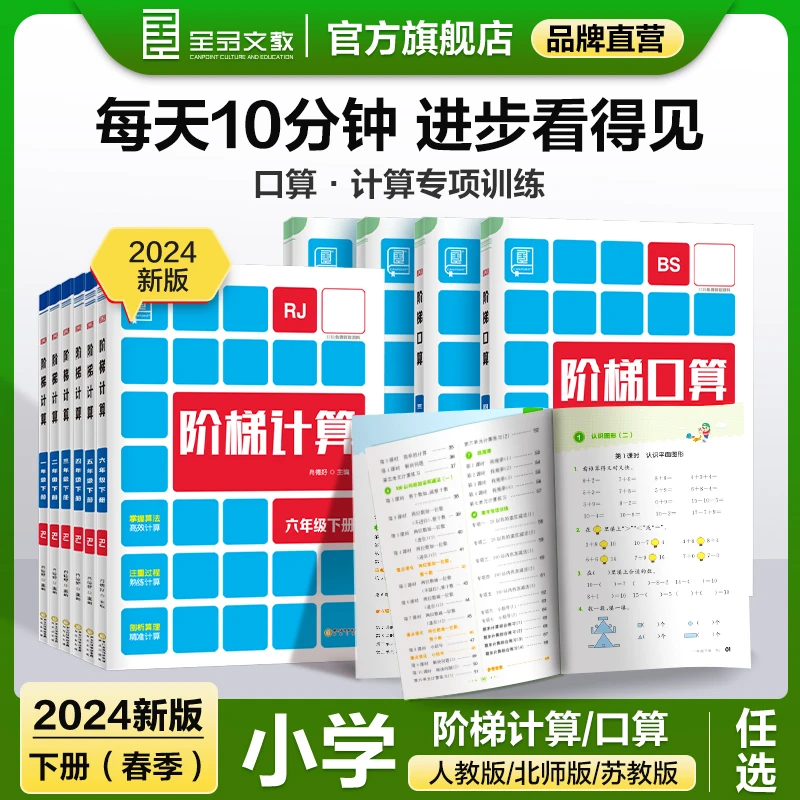 2024全品小学阶梯计算口算小学数学思维训练123456年级练习人教版