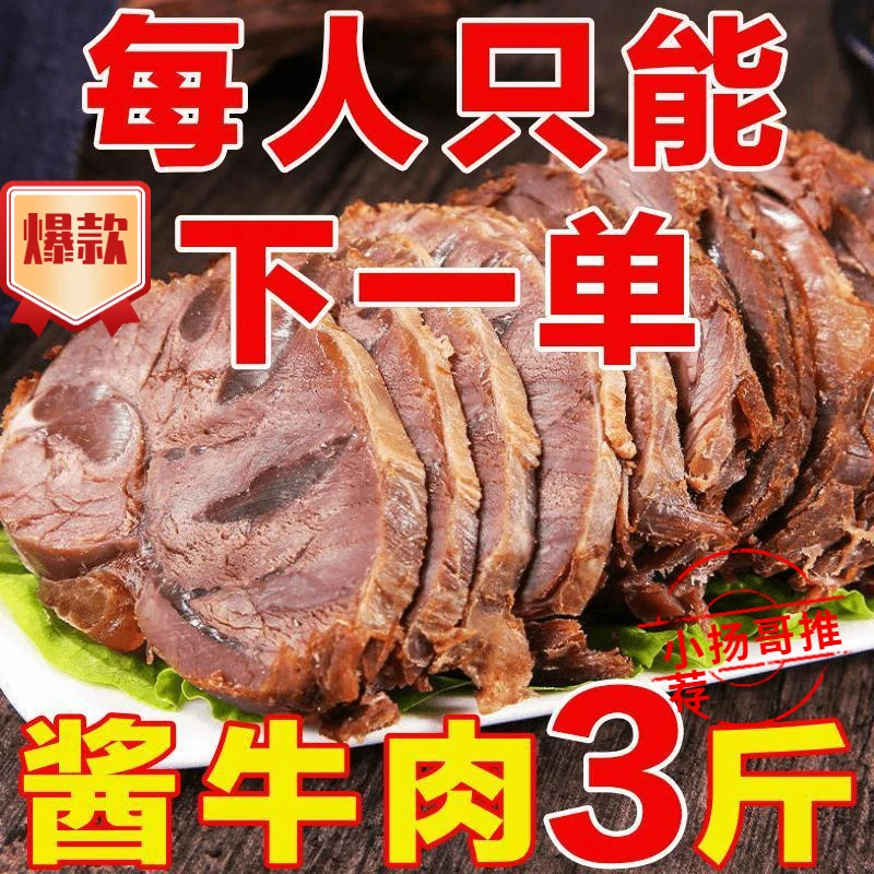 【小扬哥甄选】内蒙古五香酱牛肉酱香肉牛腱肉真空熟食卤味开袋即