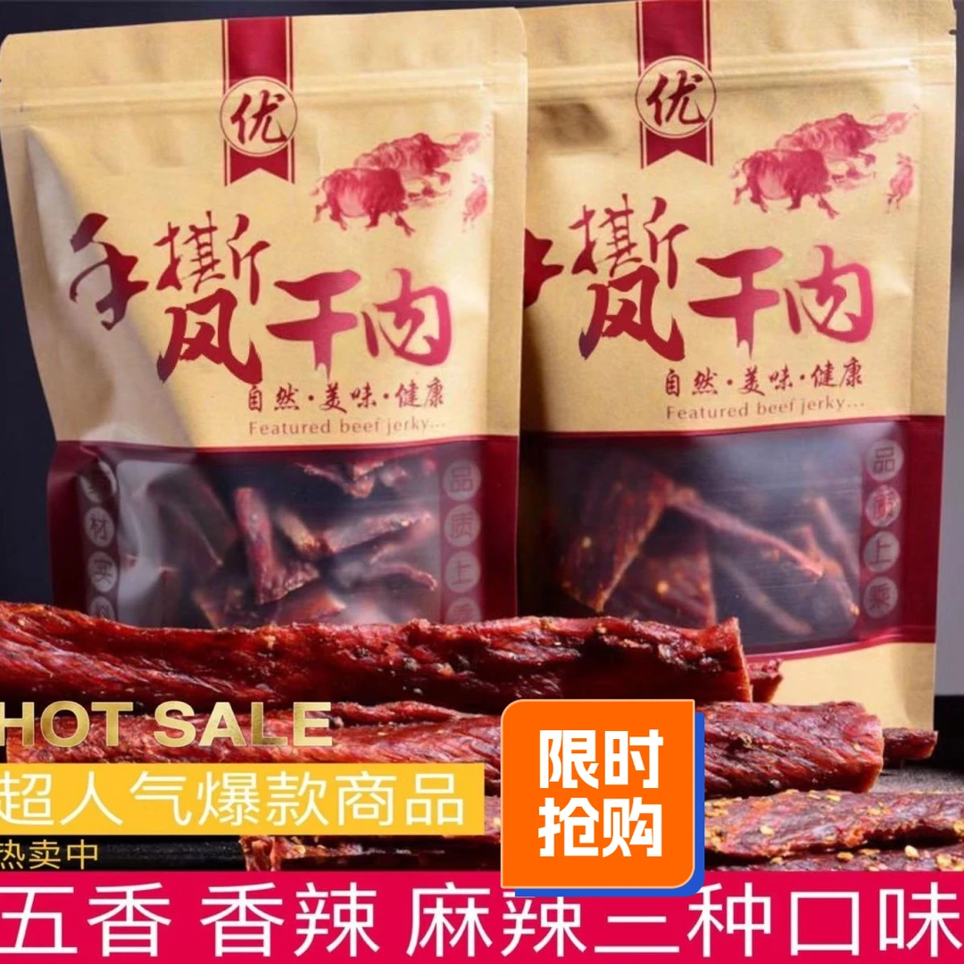 【小扬哥甄选】四川手撕风干牛肉干牦牛肉干正宗内蒙古特色青花椒