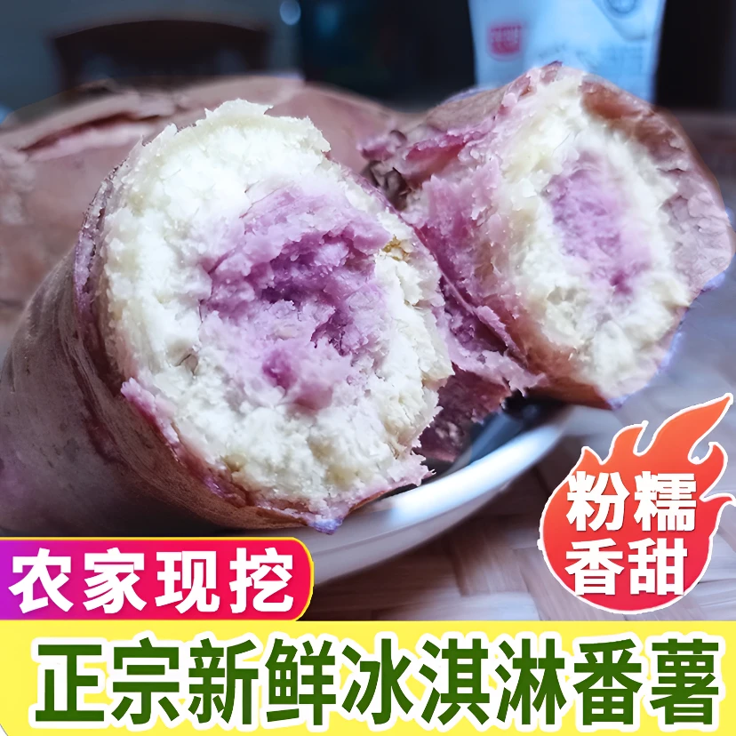 【粉糯无丝】高州优质沙地种植冰淇淋番薯一点红番薯2/9斤现挖现发