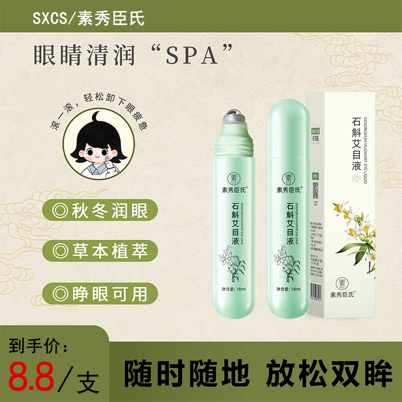 石斛艾目液滚珠放松眼部眼疲劳淡眼纹秋冬润目液18ml/支 好物平替