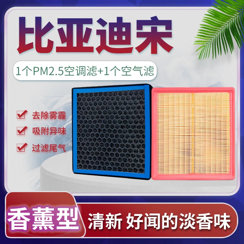 适配比亚迪宋空调滤芯空气格香薰16-17-18汽车19-20-21款原厂升级