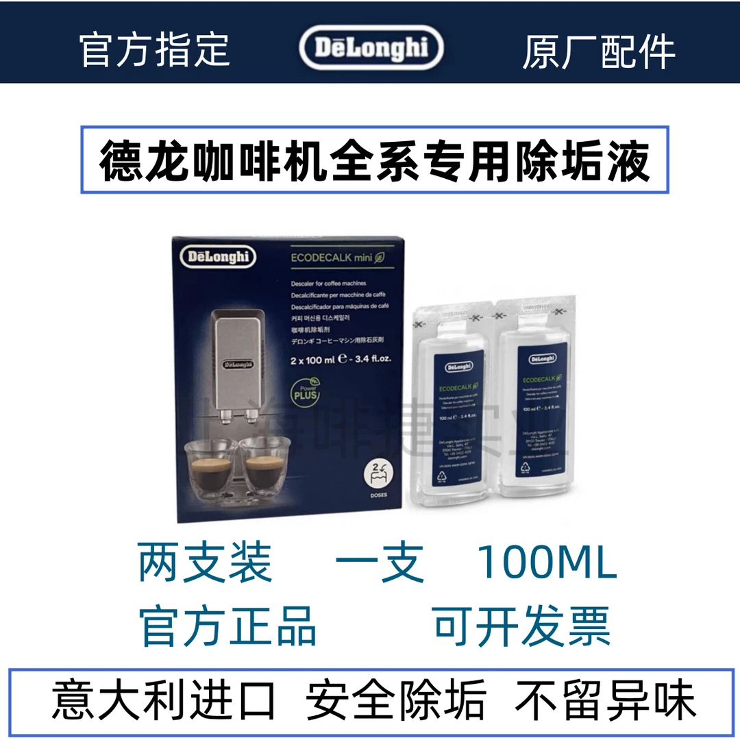 德龙咖啡机除垢剂清洗液除垢液清洁液剂保养液200ml 正品