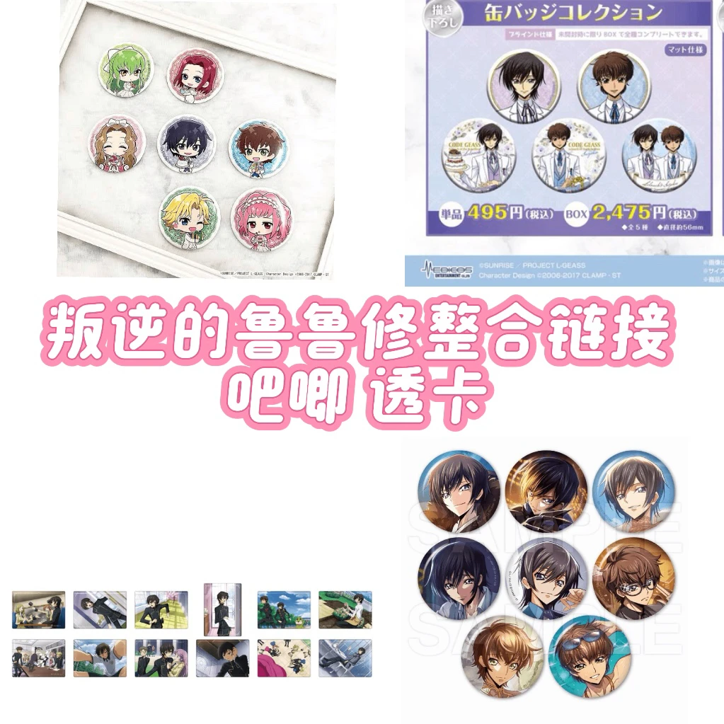 【国现包邮】盲抽单抽 叛逆的鲁鲁修整合链接 吧唧透卡