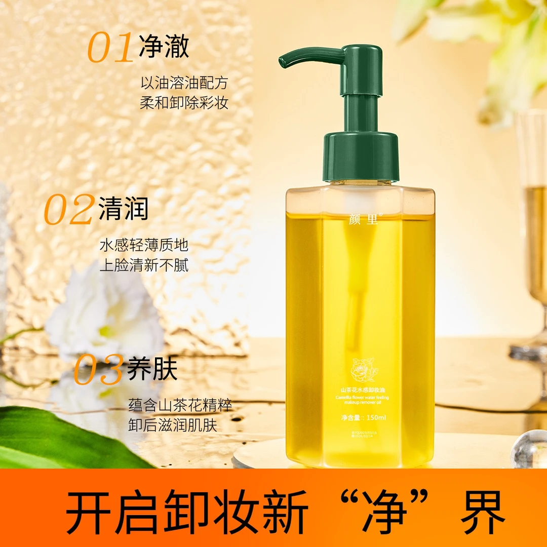 （疆藏包邮）拍1发2瓶山茶花水感植物卸妆油敏感肌脸部深层清洁卸妆