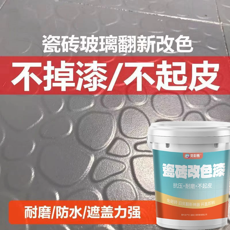 贝彩熊瓷砖改色漆卫生间防水放心厕所地面大理石浴室坑病毒自刷