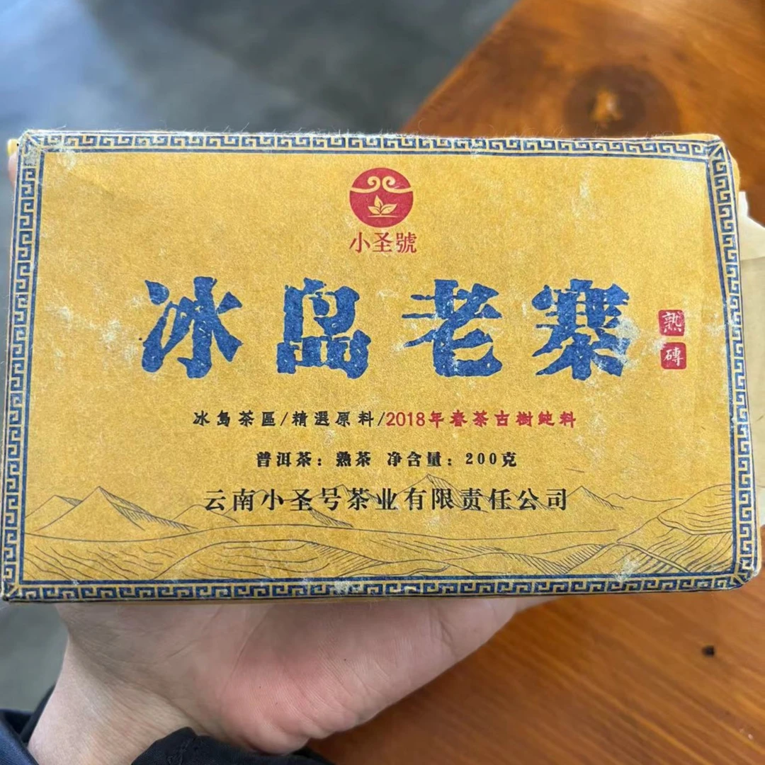 2018年小圣号春茶古树纯料普洱熟茶砖200克冰岛老寨