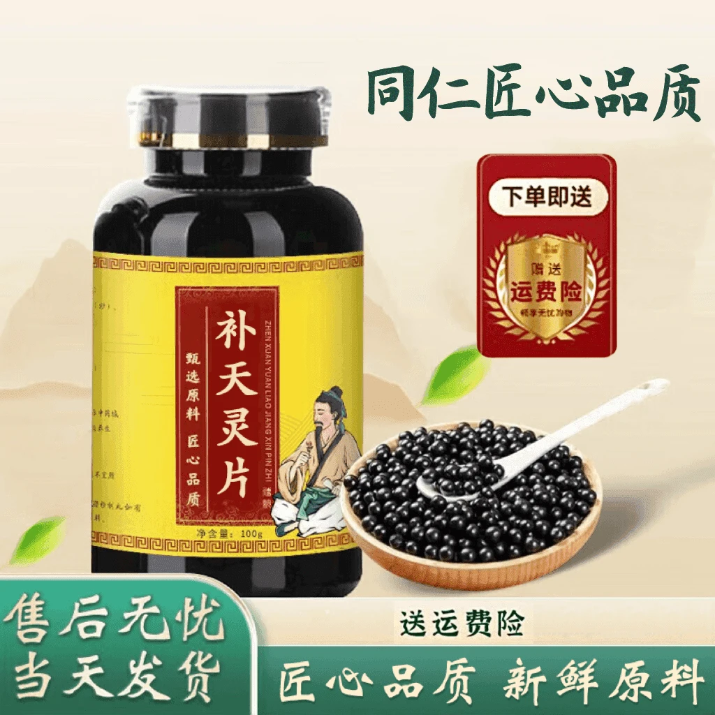精选【倪师推荐】补i天灵丸 补天I灵片草本原料 古法根茎农产品
