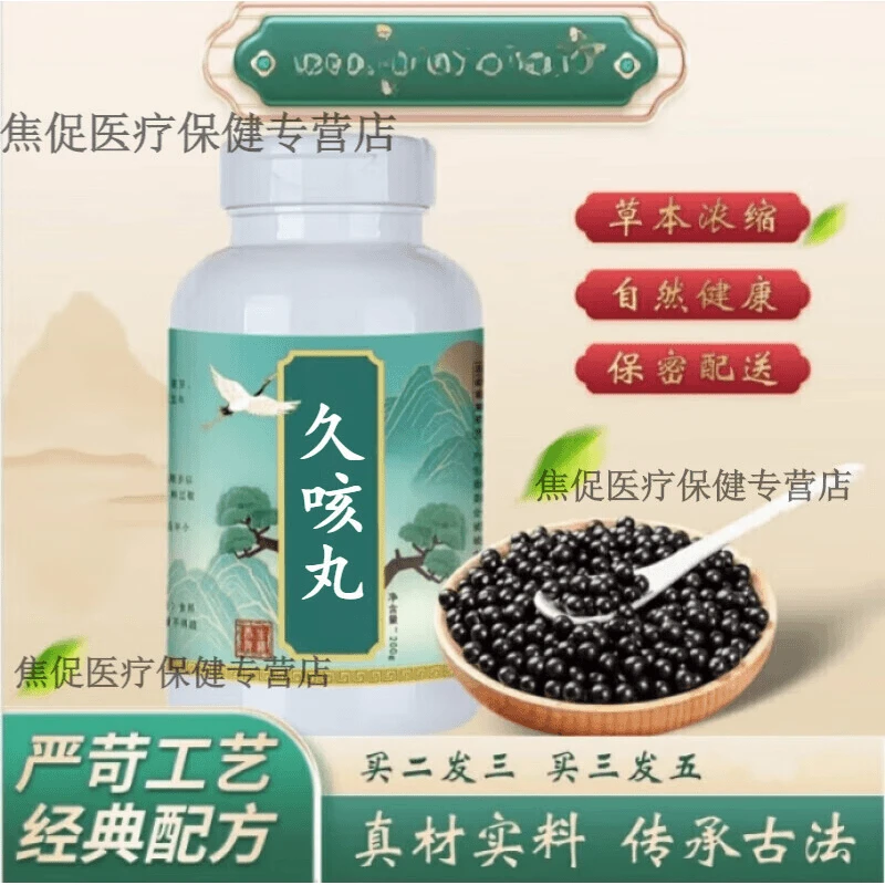 正品久咳丸北京同仁原料甄选品质古法根茎农产品