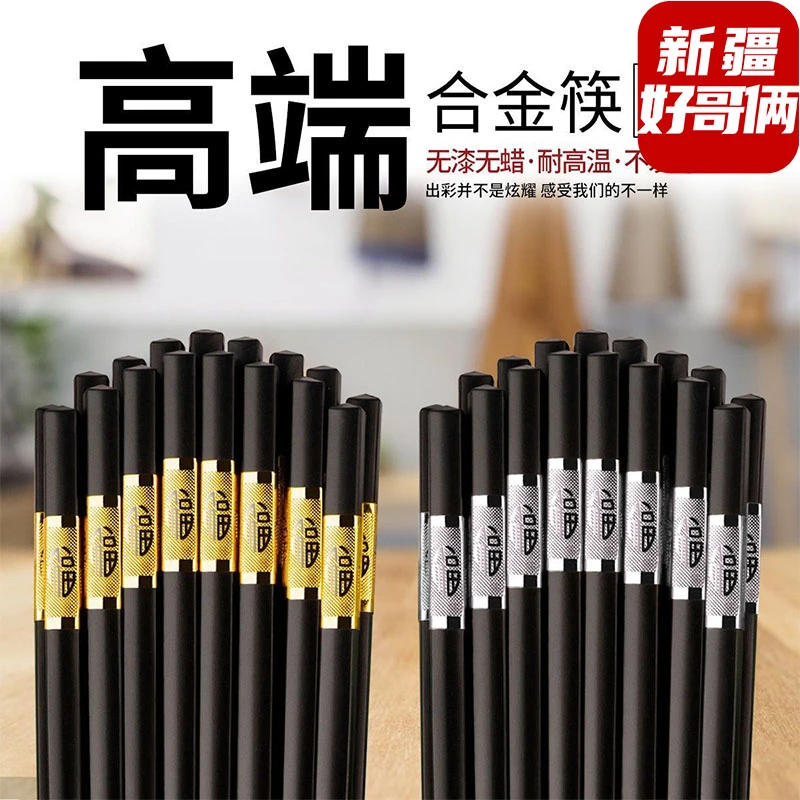 新疆包邮家用合金筷子公筷耐高温防霉抑菌无蜡防滑酒店商用高档筷