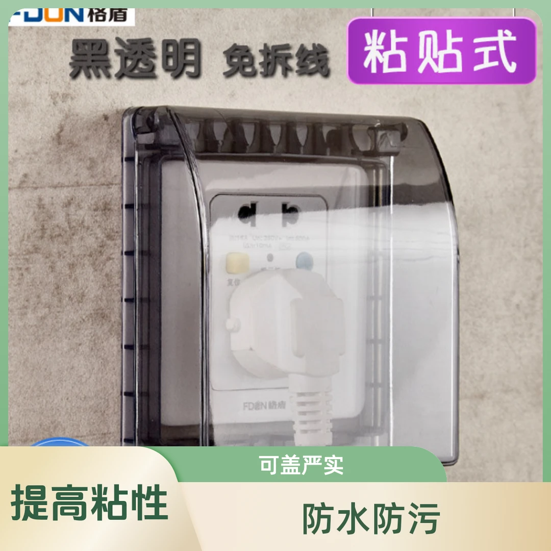 88型粘贴式插座开关暗装防水盒浴室免打孔电源保护盖开关防水罩