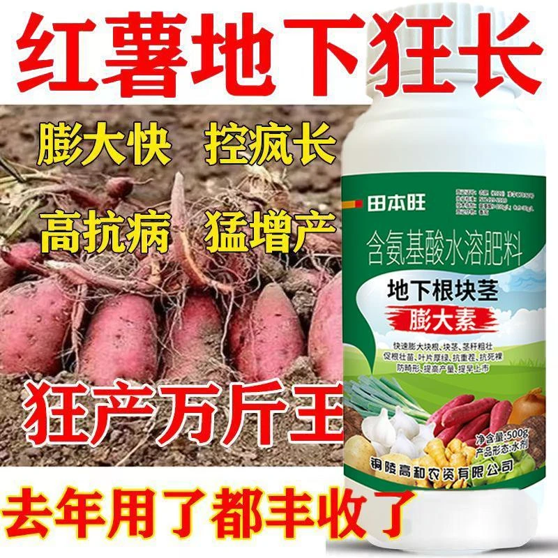 红薯专用膨大素膨大剂红薯防裂增产叶面肥高产农肥芋头紫薯通用肥