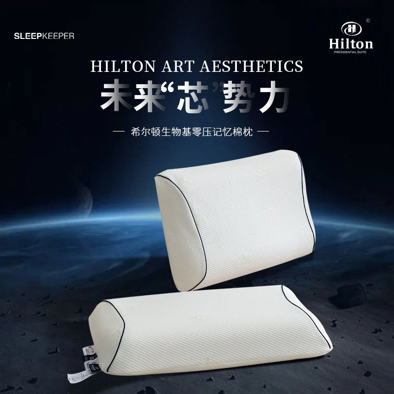 Hilton希尔顿酒店记忆棉枕头零压枕护颈枕助睡眠枕芯软家用慢回弹
