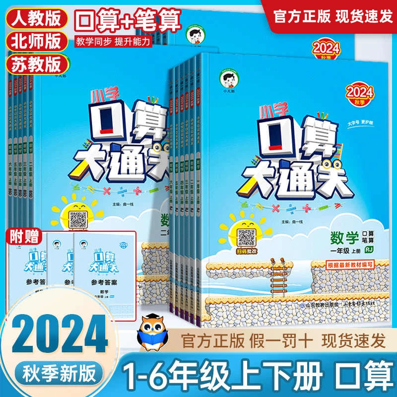 2024秋小学口算大通关1-6年级上册人教版北师苏教口算题卡天天练