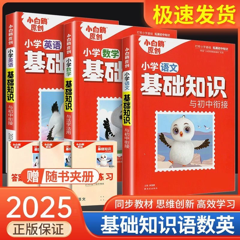 2025万唯小白鸥小学基础知识与初中衔接语数英小升初总复习书学霸