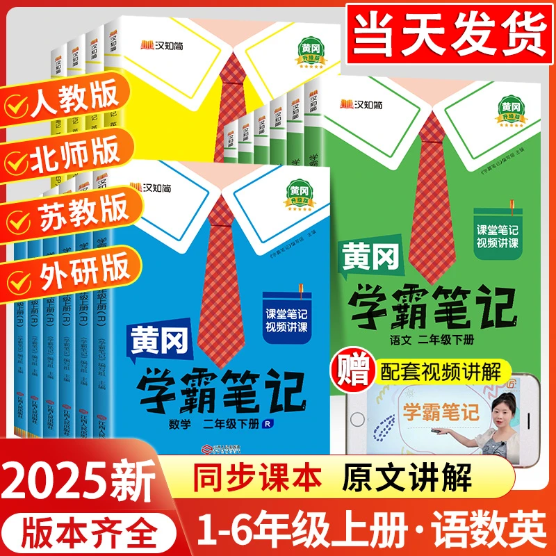 2025春新版黄冈学霸笔记小学1-6年级下册语数英同步教材人教北师
