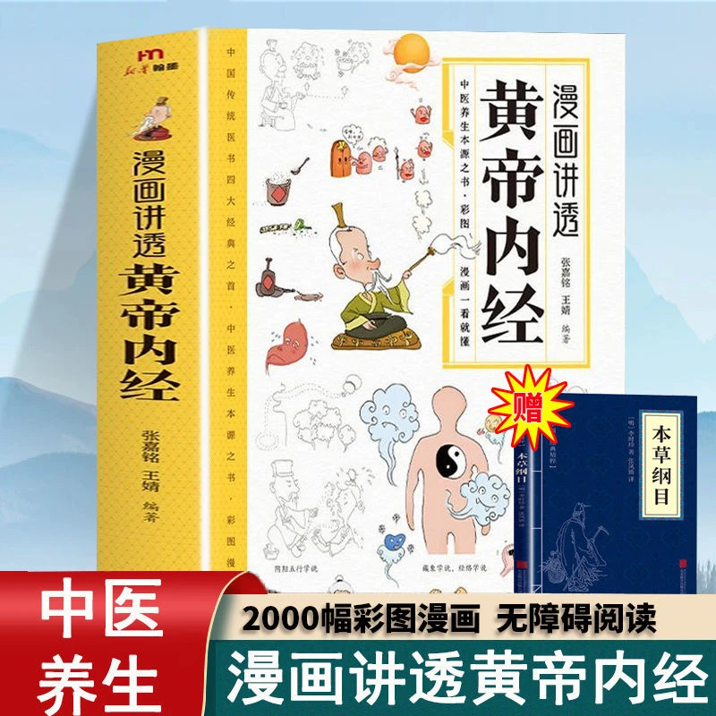 黄帝内经漫画图解漫画版讲透白话文百病食疗中医养生营养正版书籍