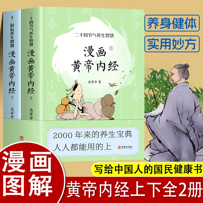 漫画版黄帝内经正版上下全套2册马寅中著二十四节气中医养生大全