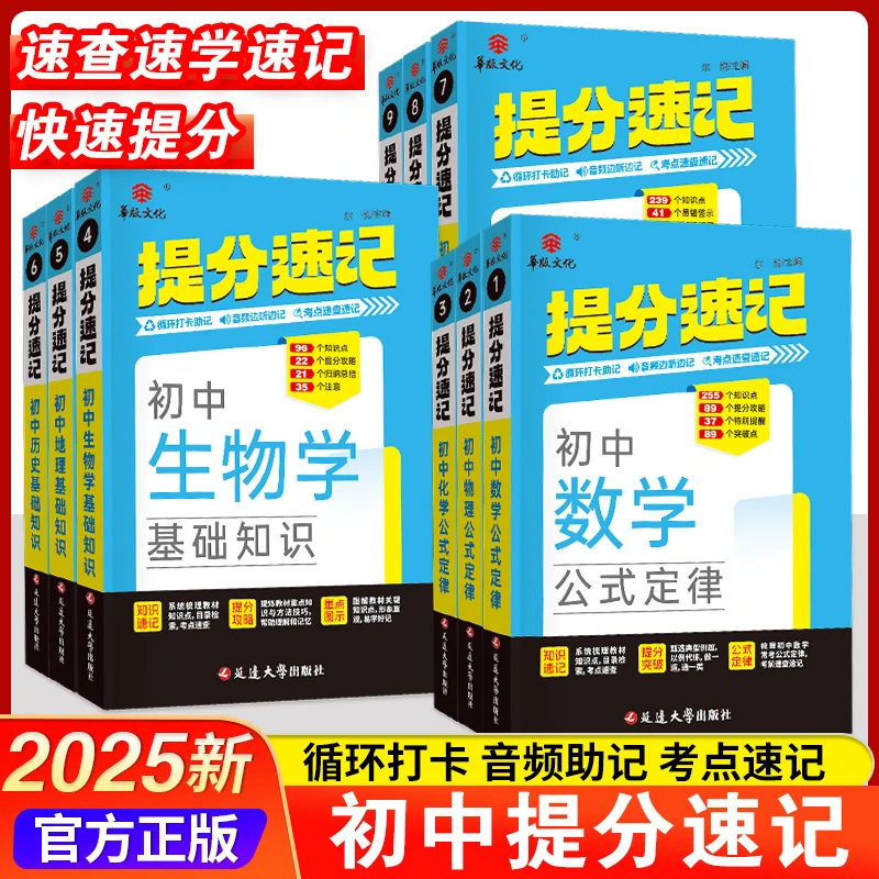 2025版初中提分速记语文数学英语物理化学政史地生初中小四门教辅