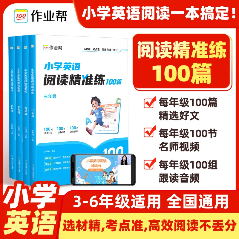 2025版作业帮小学英语阅读精准练100篇1-6年级专项训练全国通用