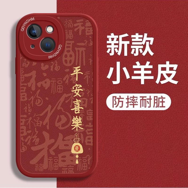 平安喜乐苹果15手机壳Plus小羊皮iPhone15ProMax全包新款防摔软壳