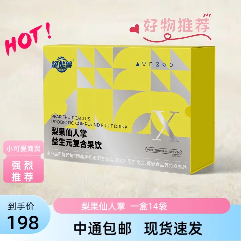 燃能兽梨果仙人掌复合益生元果饮