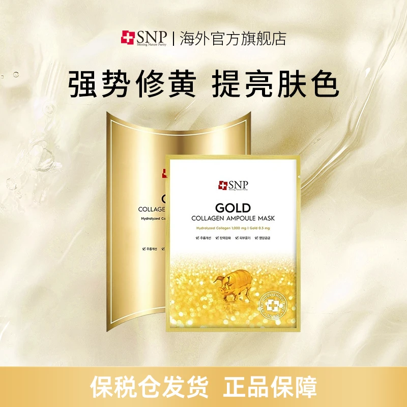 SNP【店播专属】黄金胶原蛋白安瓶面膜 25ML*10片/盒滋养保湿吸收