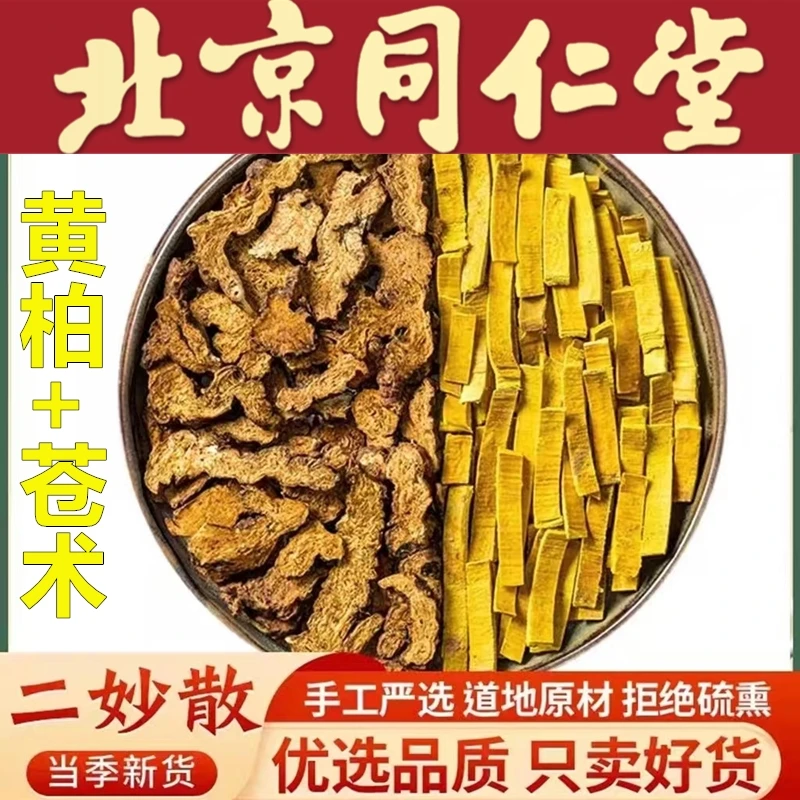 苍术和黄柏二妙散正品原材料中材泡水喝黄白仓术茶非炒制二姜1g