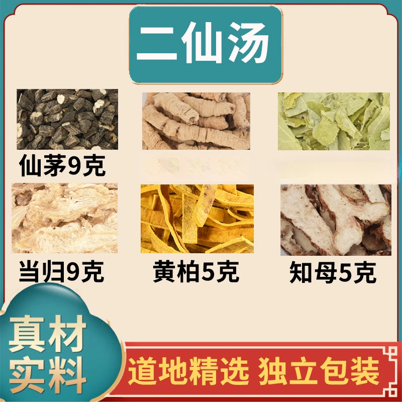 二仙汤仙茅9克黄柏5克知母5克独立包装初级农产品中药材根茎