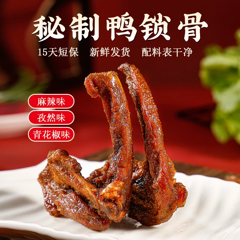 饿马鸭锁骨高蛋白酱卤熟食解馋零食开袋即食办公室下酒菜休闲零食
