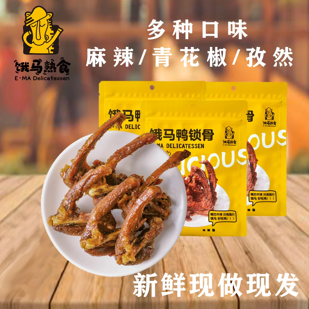 饿马鸭锁骨高蛋白零食开袋即食休闲小零食优选追剧解馋小零食115g