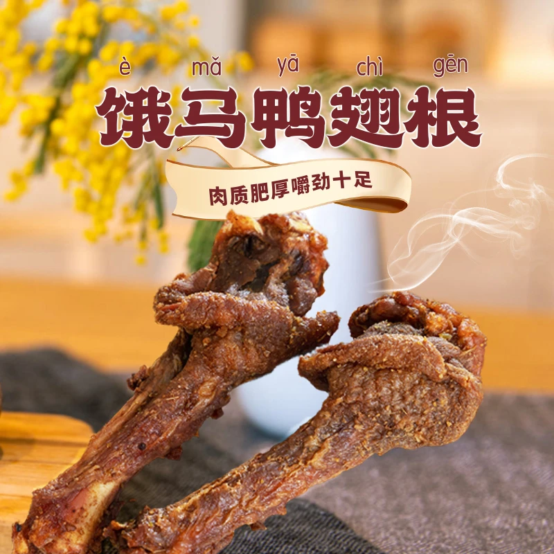 饿马鸭翅根高蛋白零食开袋即食露营聚会休闲零食追剧风干鸭翅根
