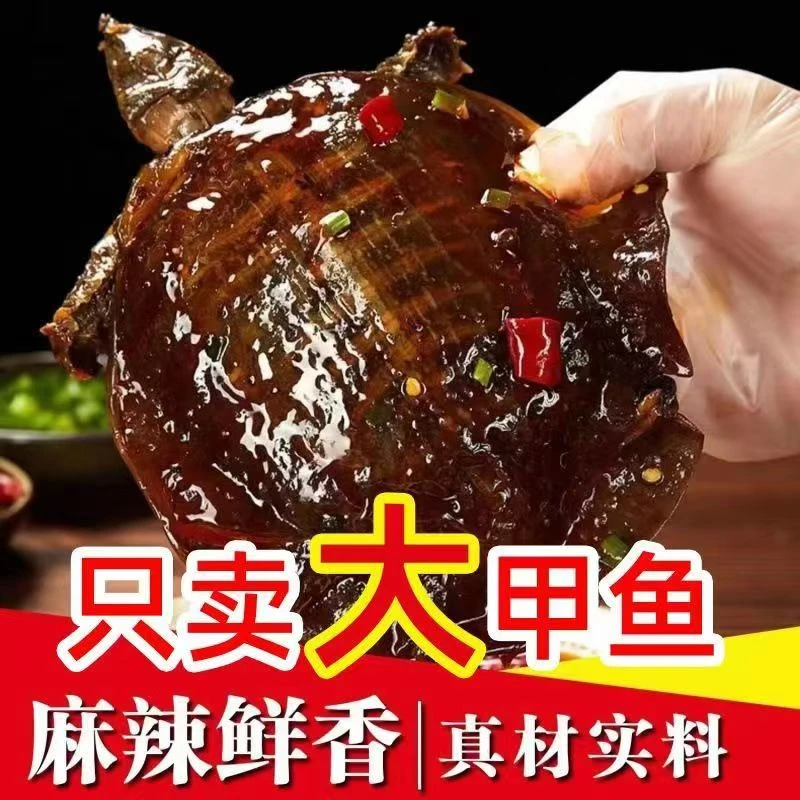 【新人请三只】源头工厂直发 整只卤甲鱼 现卤现发  破损包赔