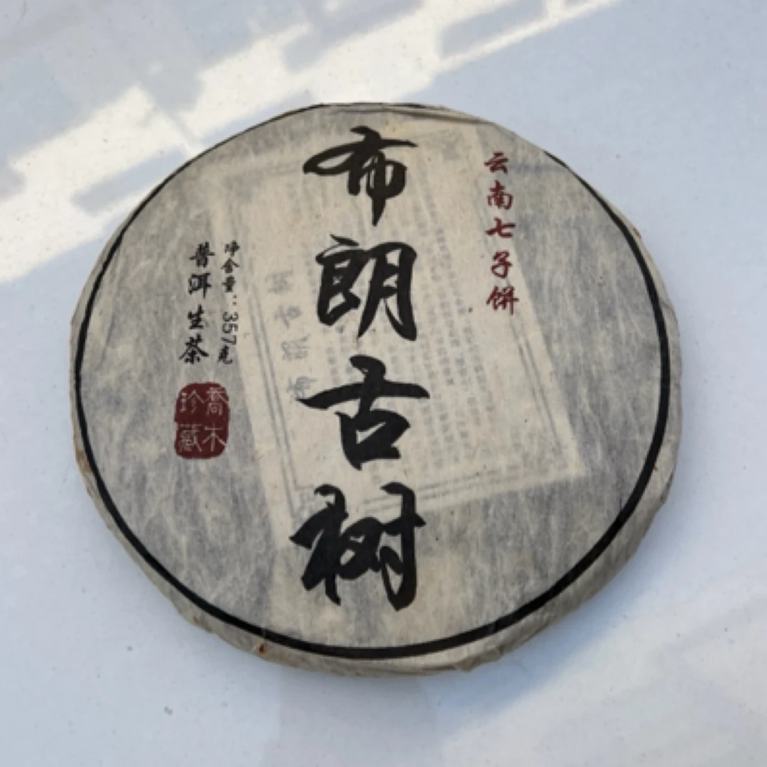 【宸宸推荐】2010年 布朗山古树生茶老生茶357克生茶