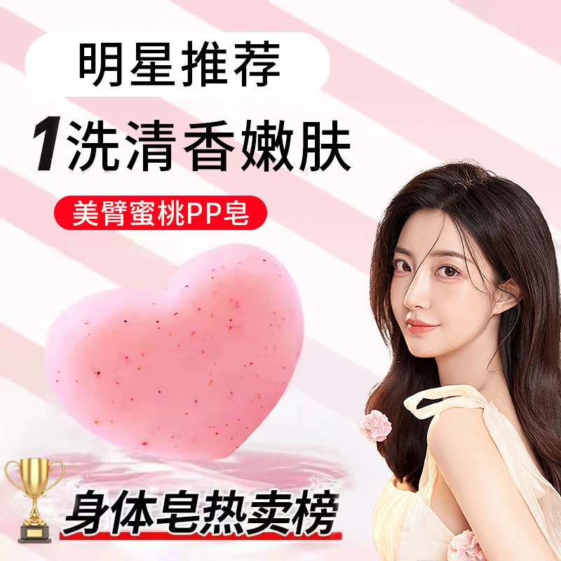 pp皂粉嫩沐浴身体清洁心型蜜桃香皂去黑亮肤男女士通用便携手工皂