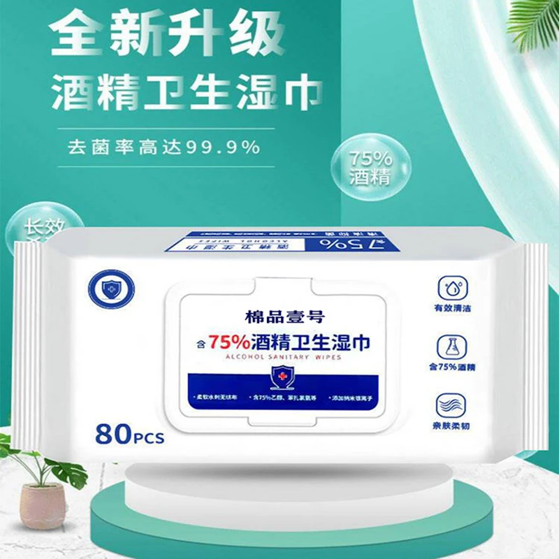 【80片】80抽含75度酒精消毒湿巾办公家用卫生杀菌抑菌便携专用湿
