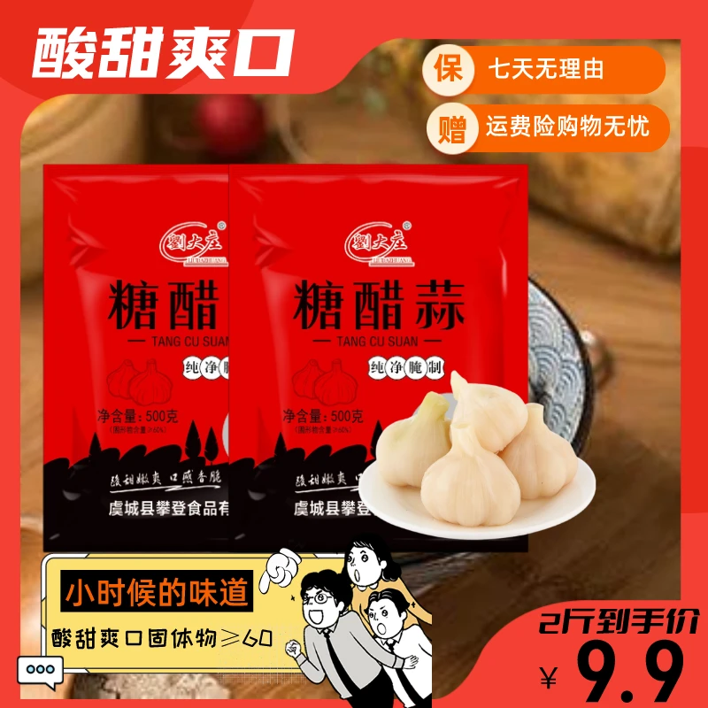 【9.9发2斤】河南特产精品糖蒜糖醋蒜500g*2到手2斤包邮有运费险