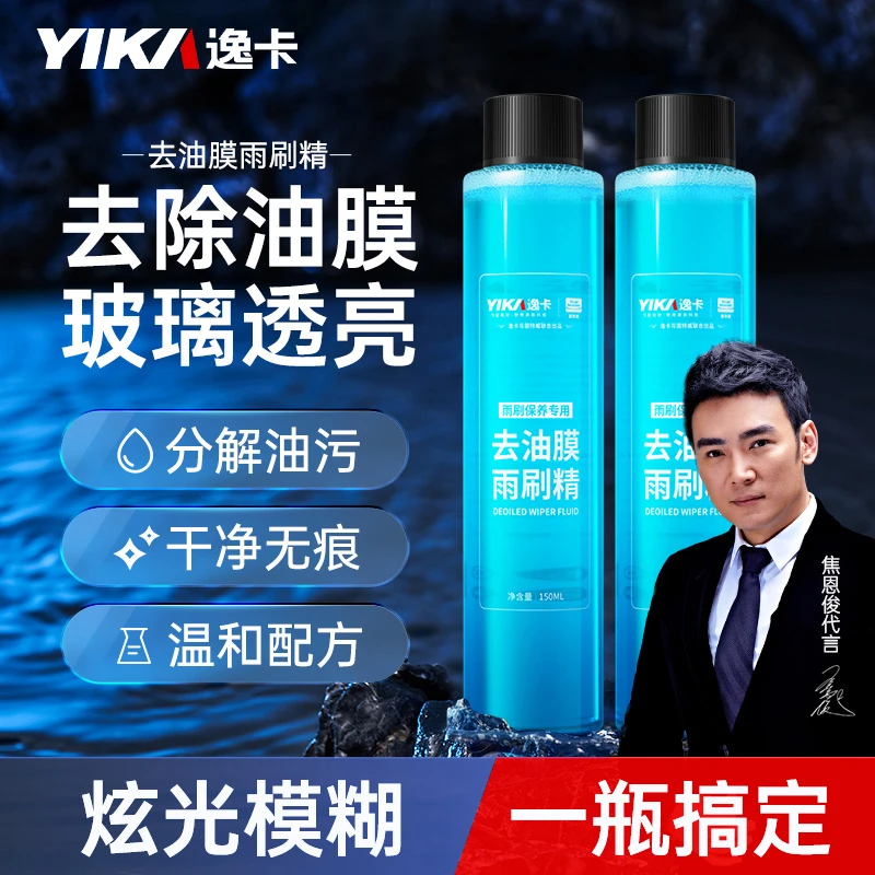 【逸卡】汽车玻璃雨刷精玻璃水强力去污去除剂浓缩液油膜清洗清晰