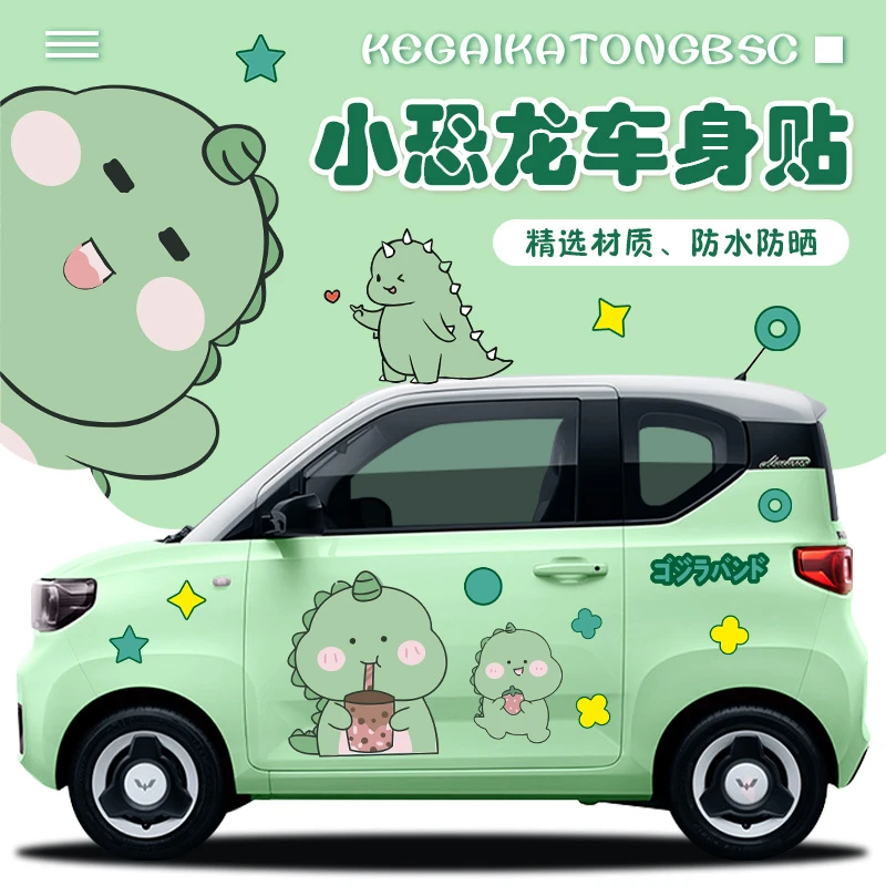 汽车贴纸五菱宏光miniev车身贴莱威欧拉奇瑞eq宝骏可爱恐龙小青龙