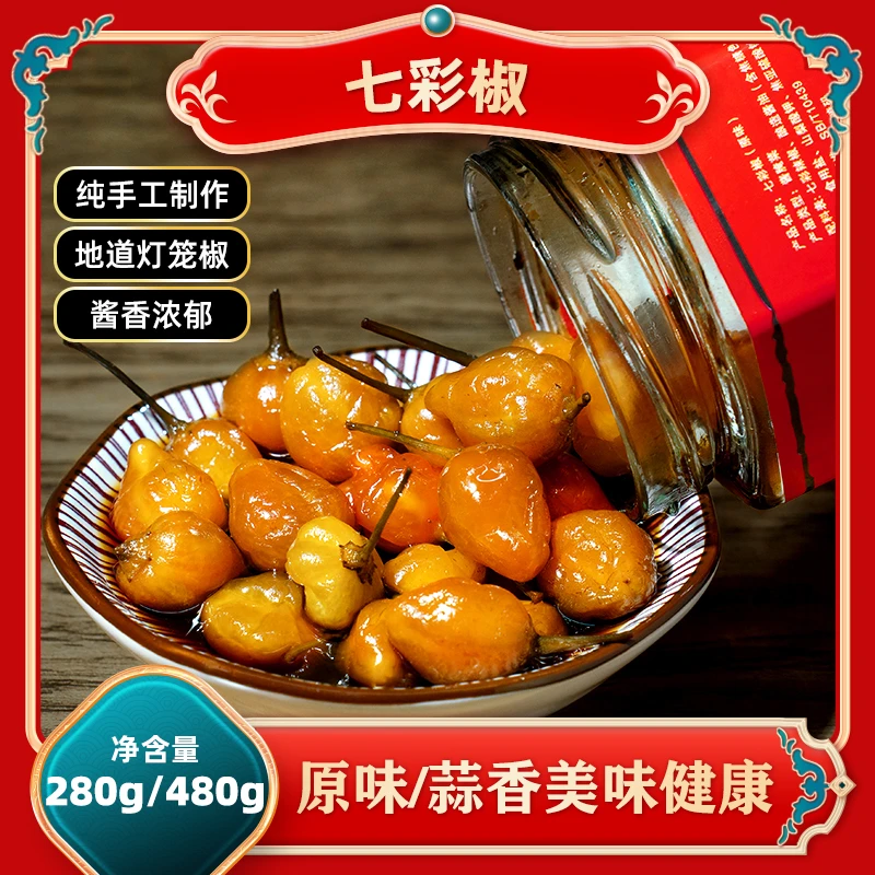 苗家风味七彩椒手工腌制酱香蒜香美味泡椒鲜辣开胃下饭神器灯笼椒