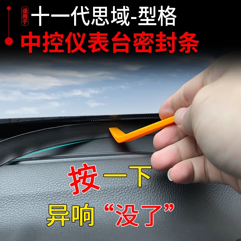 适用22-24款十一代思域型格中控密封条饰专用汽车用品仪表台胶条