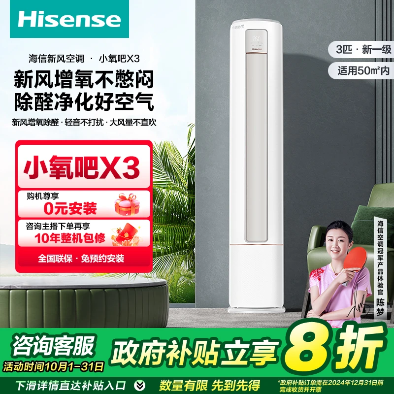 【国补立减20%】海信大3匹小氧吧X3新风新一级新风柜机空调（达人）