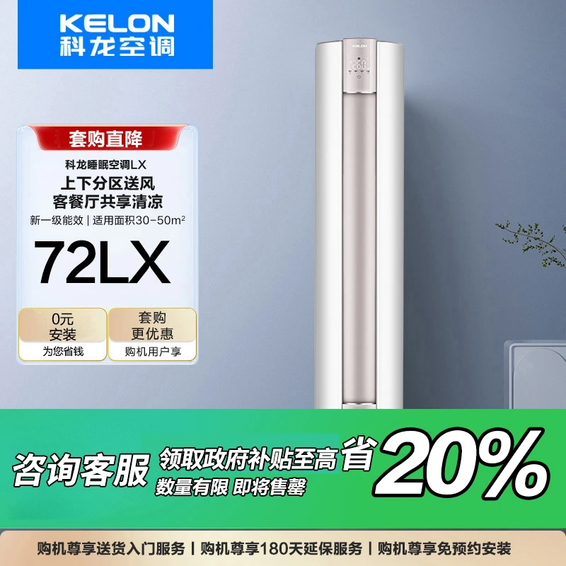【国补立减20%+72LX】科龙睡眠空调3匹变频省电柜机0元安装